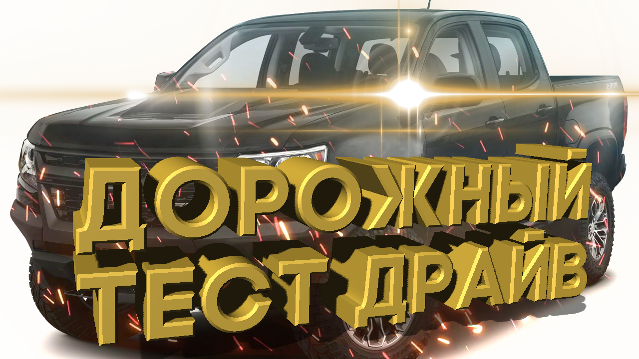 Дорожный тест драйв 2020 CHEVROLET COLORADO ZR2 | Test drive 2020 CHEVROLET COLORADO ZR2 смотреть онлайн