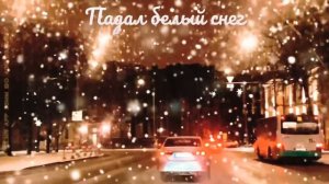 ПАДАЛ БЕЛЫЙ СНЕГ