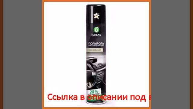 Полироль-очиститель пластика 750 мл ваниль grass dashboard cleaner 120107-4 смотреть онлайн