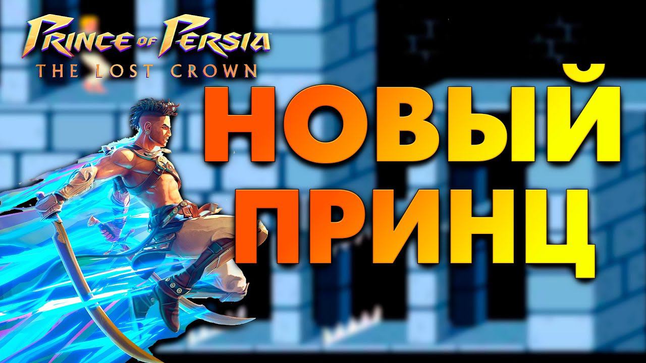 Prince of Persia: The Lost Crown [DEMO] НОВЫЙ ПРИНЦ ПЕРСИИ смотреть онлайн