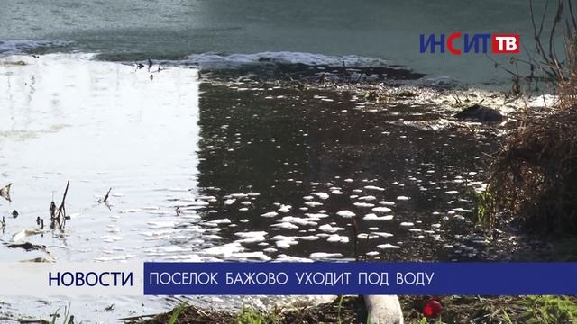 Поселок Бажово уходит под воду смотреть онлайн