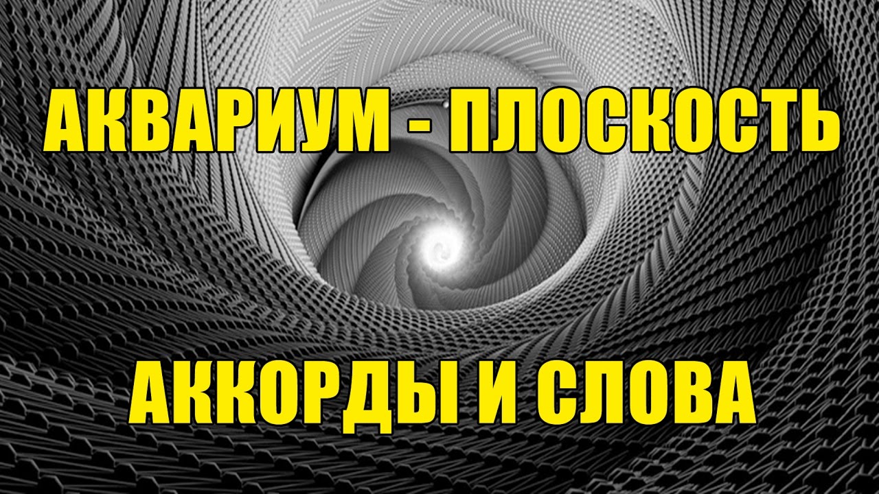 Аквариум (БГ) - Плоскость (аккорды и слова) смотреть онлайн