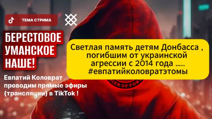 ЕВПАТИЙ КОЛОВРАТ ПРЯМОЙ ЭФИР ТЕМА СТРИМА: БЕРЕСТОВОЕ УМАНСКОЕ НАШИ‼️ смотреть онлайн