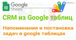 ? Напоминания и постановка задач в google таблицах