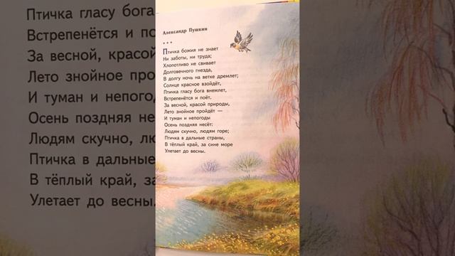 Стихотворение для детей «Птичка Божия не знает ...» - читаем вслух. А.Пушкин #Shorts смотреть онлайн