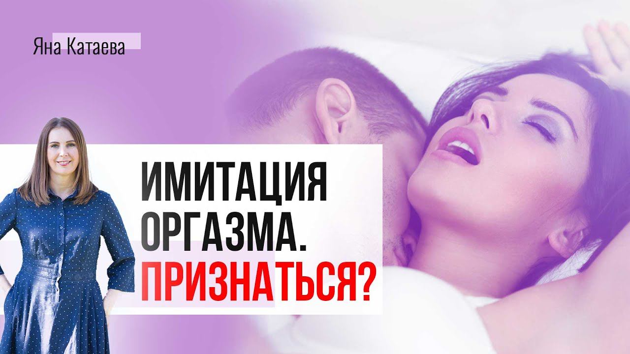 Как признаться мужчине в имитации оргазма, и стоит ли? смотреть онлайн