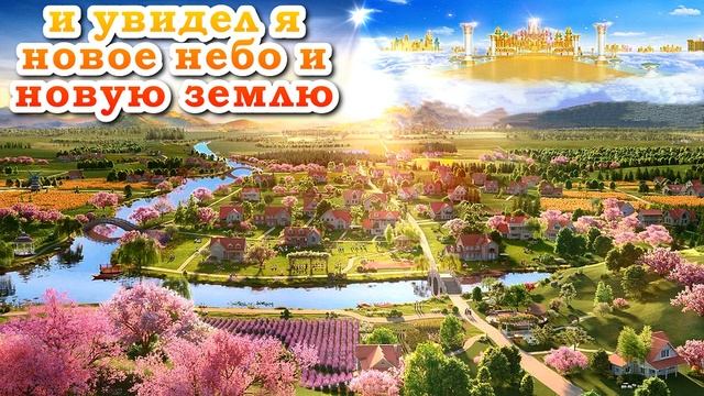 И увидел я Новое Небо и Новую Землю. смотреть онлайн
