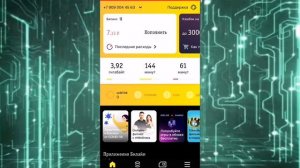 Как Посмотреть Остаток Трафика БИЛАЙН, Приложение Билайн!