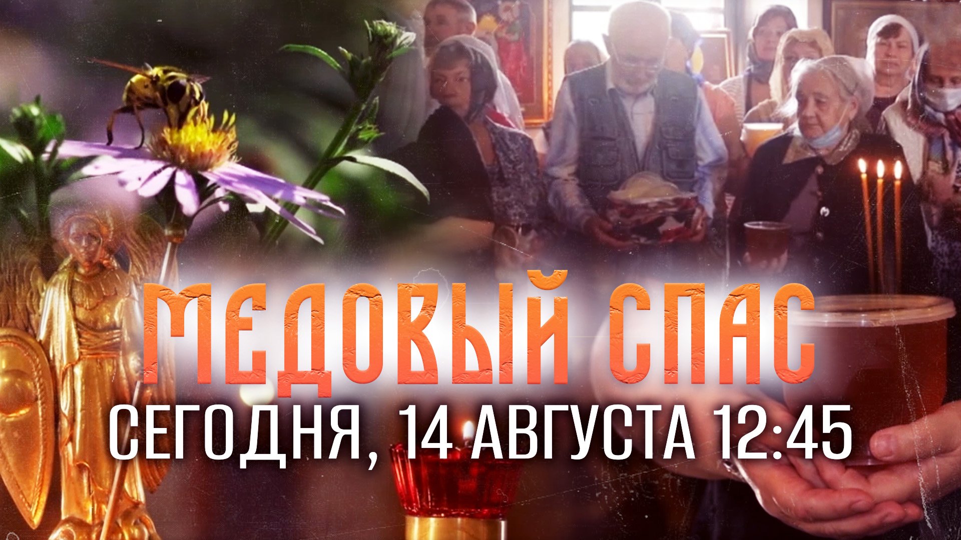 МЕДОВЫЙ СПАС. ПРЕМЬЕРА НА СПАСЕ! смотреть онлайн