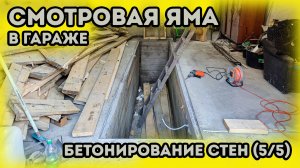 Смотровая яма в гараже. Гараж под автосервис. Опалубка и заливка стен