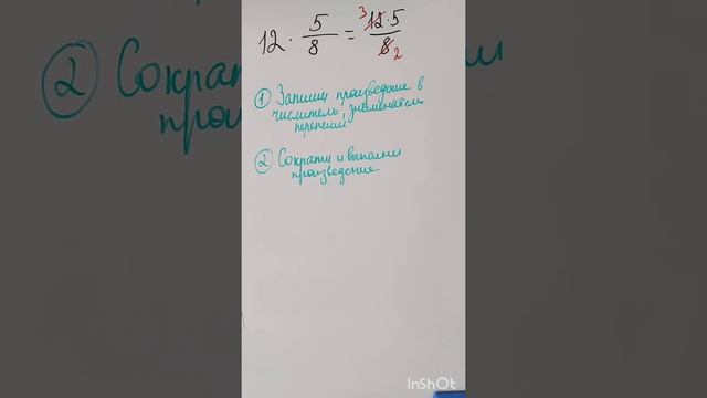 Целое умножить на дробь #дробь #математика #решайсам #школа #решайсам #школьник смотреть онлайн