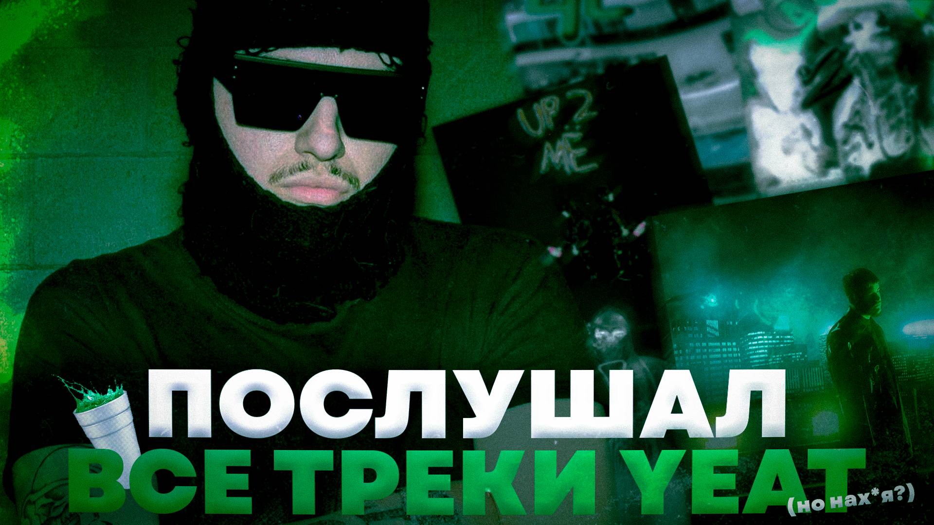 послушал все треки Yeat // дискография Yeat