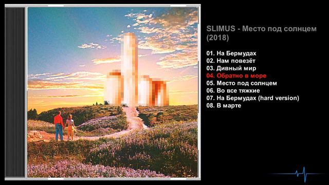 SLIMUS - Место под солнцем (2018) смотреть онлайн