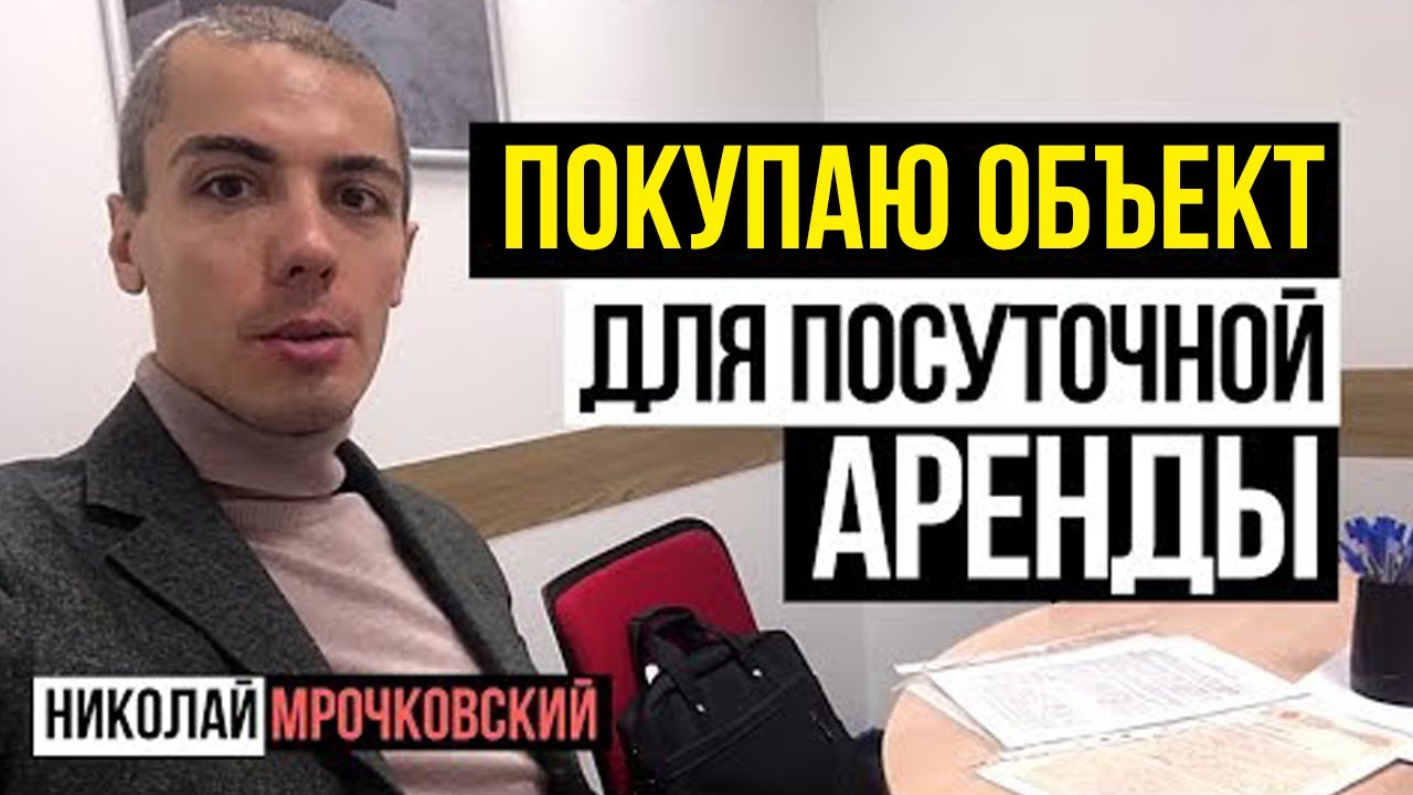 Покупка инвестиционного объекта для посуточной аренды: Путевые заметки и инвестиции в недвижимость смотреть онлайн