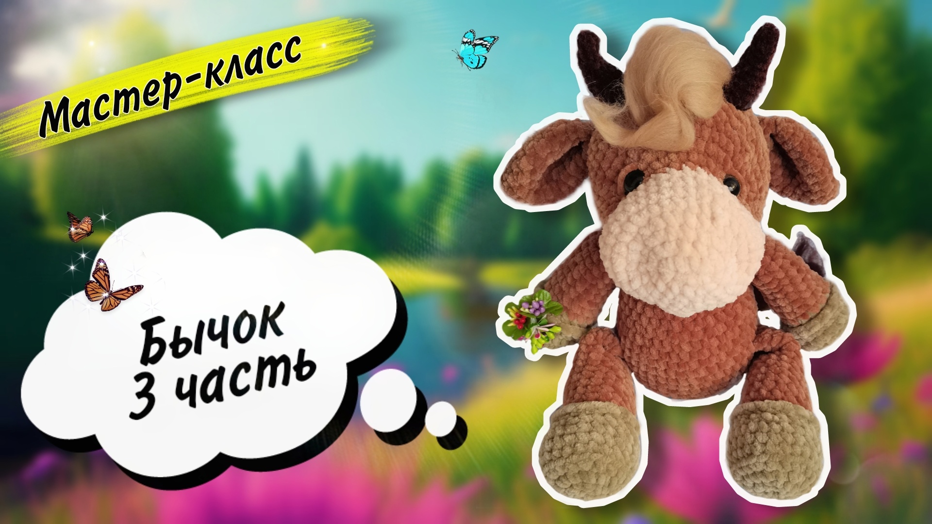 Завершающий этап по созданию плюшевого БЫЧКА🐃 крючком! Часть 3 смотреть онлайн