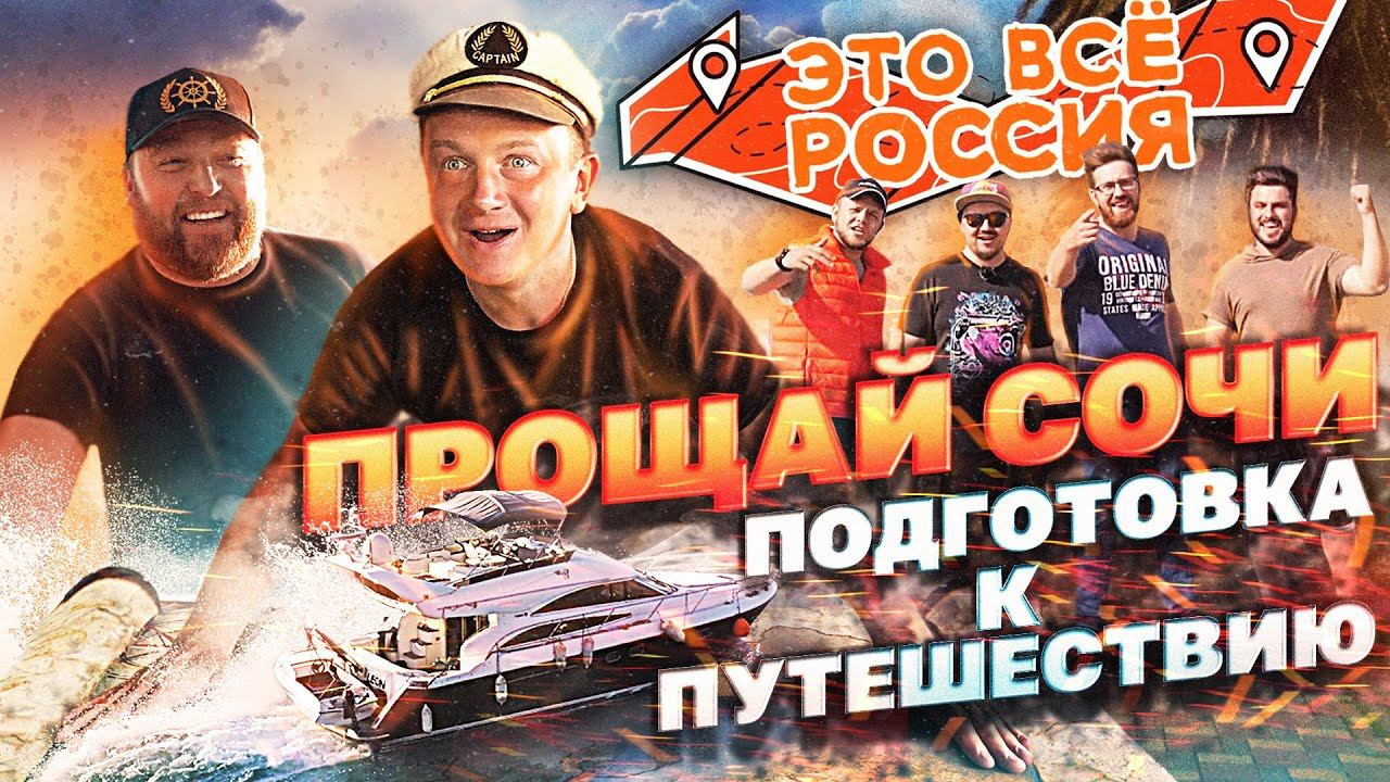 СОЧИ-СПб #1 Подготовка к переходу. НОВЫЙ капитан, НОВАЯ команда, финальные приготовления! смотреть онлайн