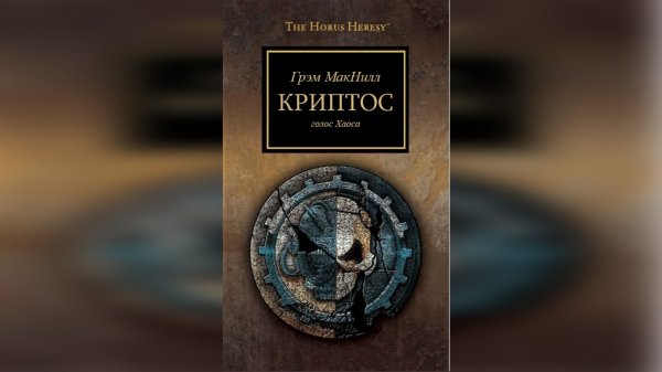 "Криптос" - Грэм Макнилл / Graham McNeill - "Kryptos" (2012) by AlekseyVS