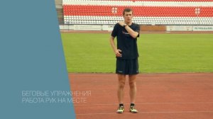 Работа рук для бегуна