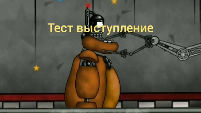 чинним Фредии анимация в Рисуем мультфильмы 2 смотреть онлайн
