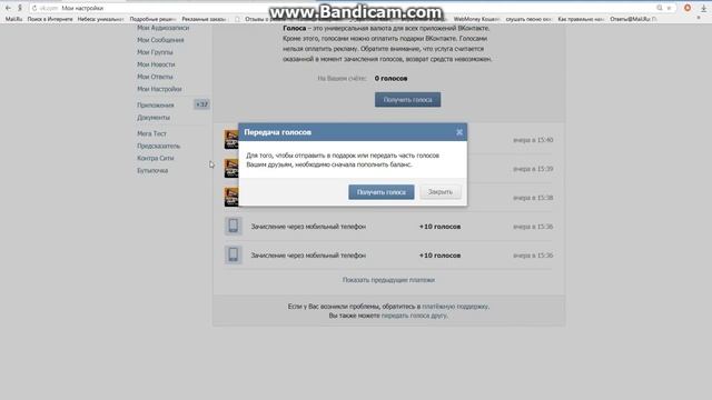 Как передавать голоса друзьям в соц.сети vk.com смотреть онлайн