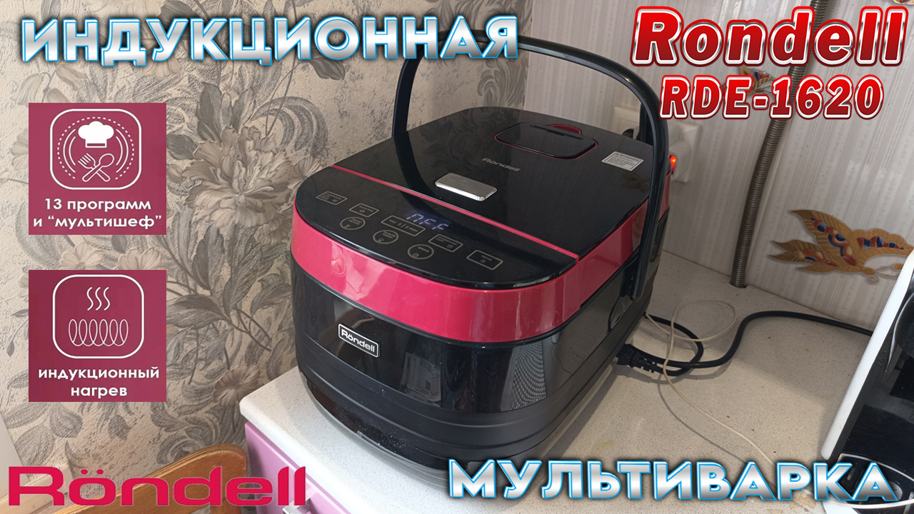 ИНДУКЦИОННАЯ МУЛЬТИВАРКА - RONDELL RDE-1620 (ОБЗОР) смотреть онлайн