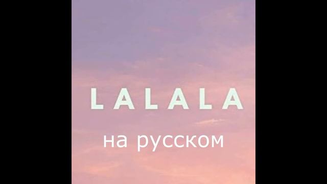 Как бы звучала песня "Naughty Boy - La la la" на русском смотреть онлайн