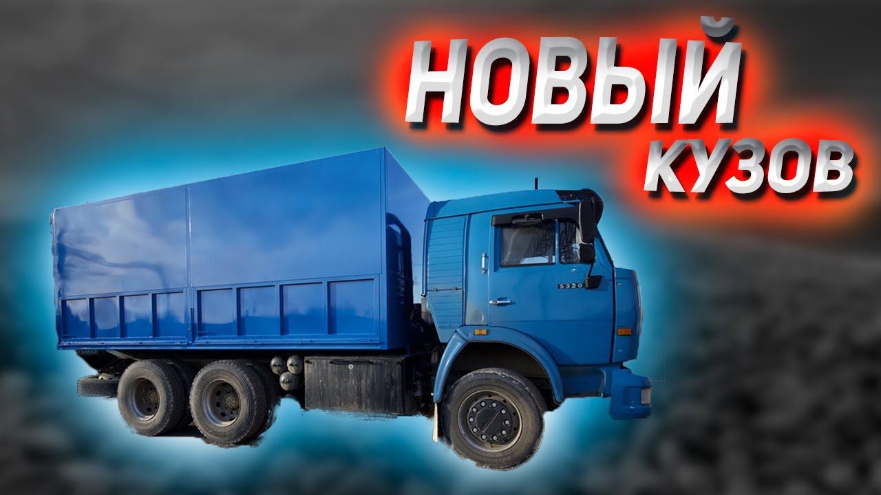Новый кузов на КАМАЗ БОМБА