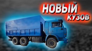 Новый кузов на КАМАЗ БОМБА