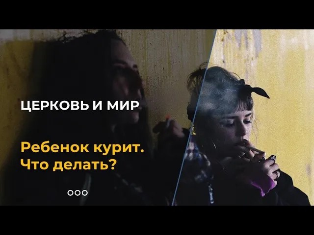 Что делать с курящим ребенком? смотреть онлайн