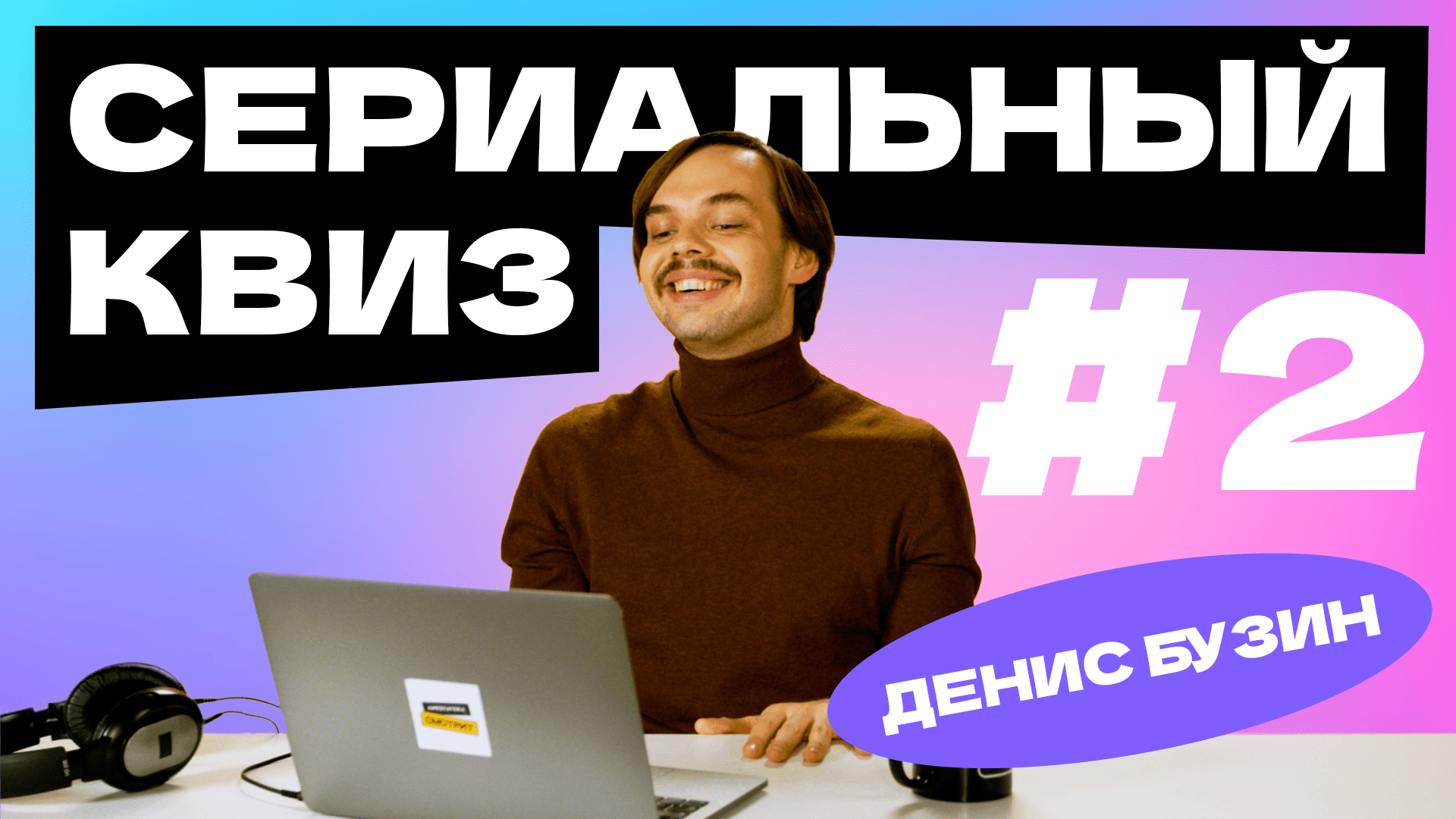 Сериальный квиз с Денисом Бузиным