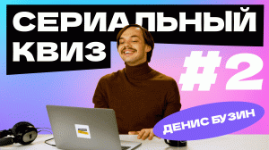 Сериальный квиз с Денисом Бузиным