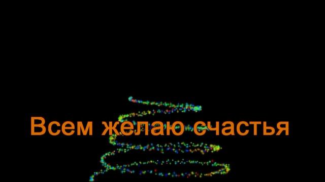 С Новым 2019 Годом, друзья! смотреть онлайн