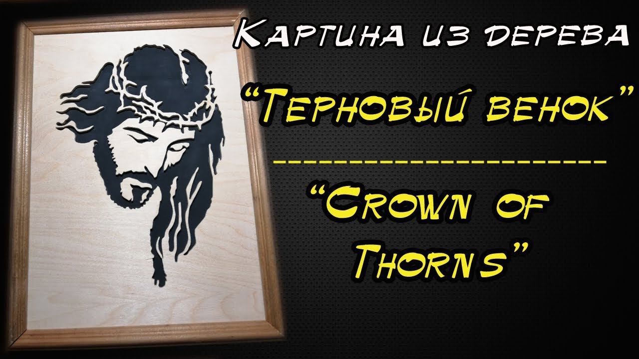 Картина "Терновый венок" смотреть онлайн