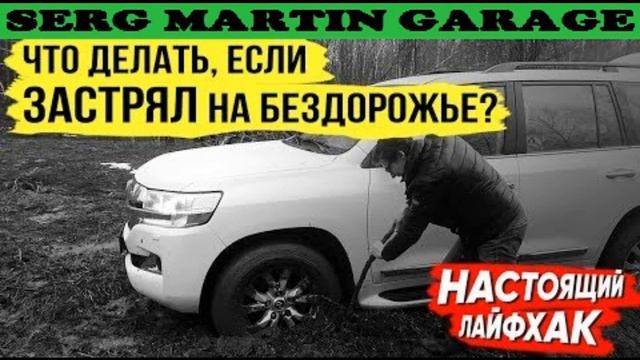 Смотри, что делать и чего НЕ делать, если застрял на бездорожье! смотреть онлайн