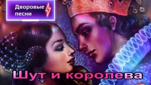 Шут и королева