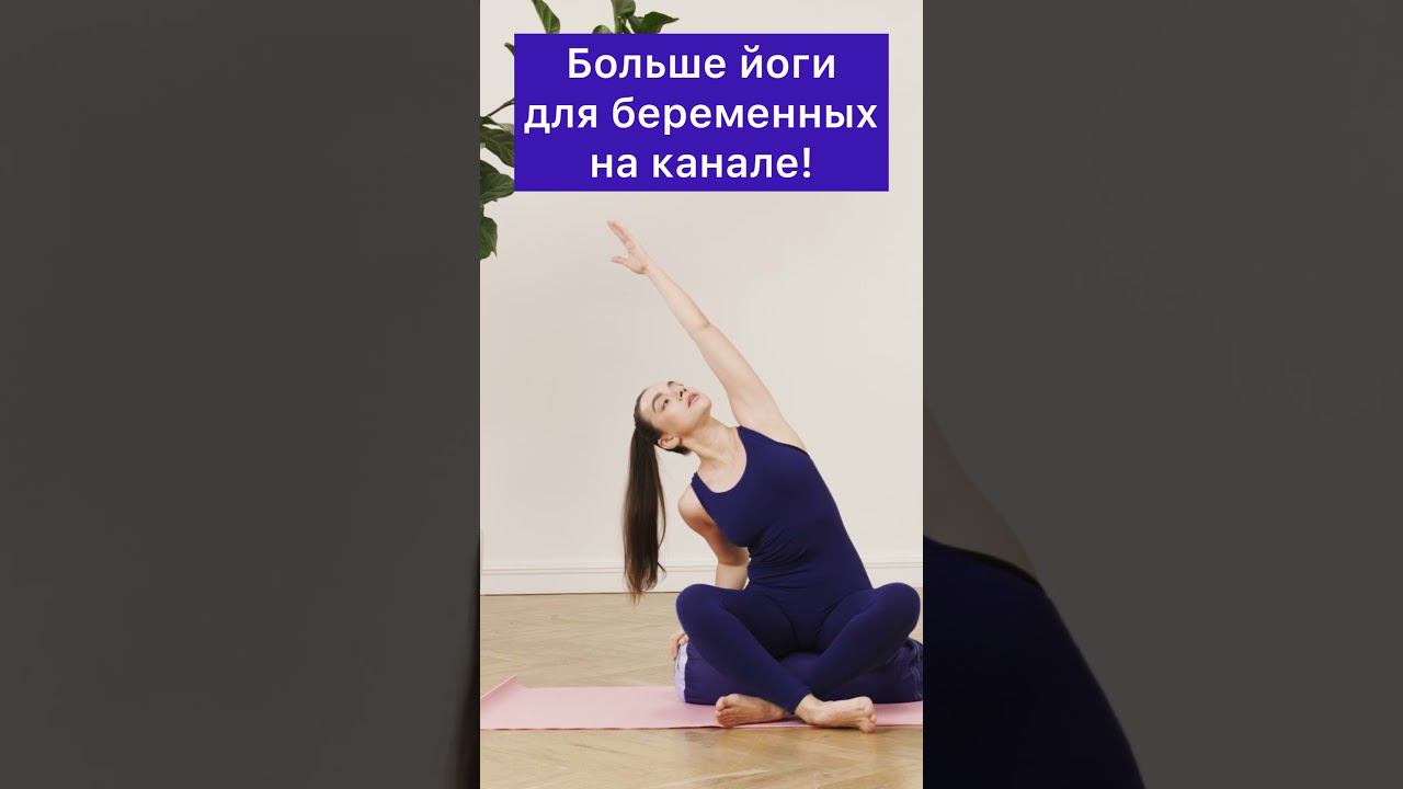 Йога для беременных. Боковые вытяжения #shorts смотреть онлайн