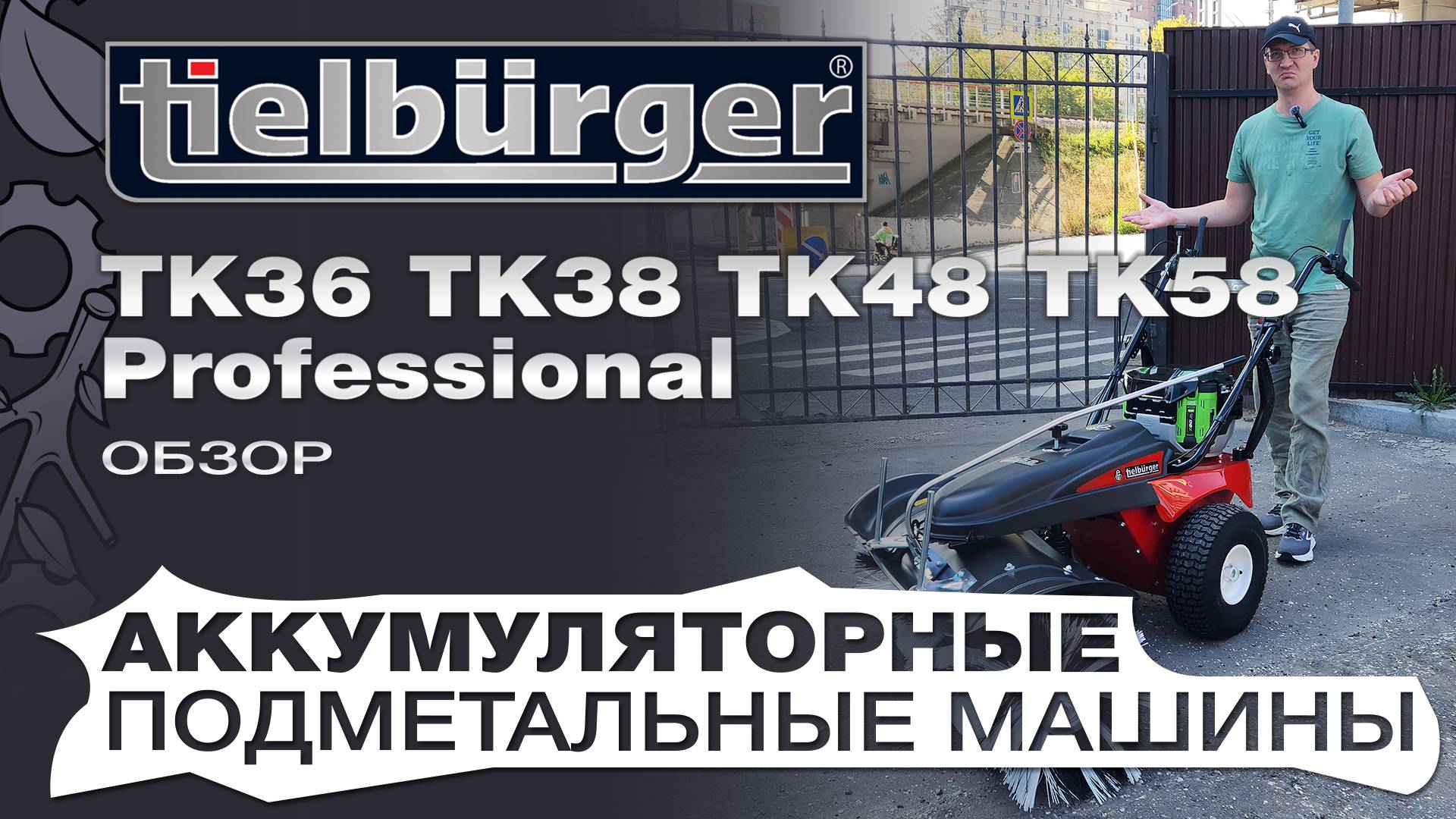 Обзор на аккумуляторные подметальные машины Tielbuerger: TK36 Pro, TK38 Pro, TK48 Pro, TK58 Pro смотреть онлайн