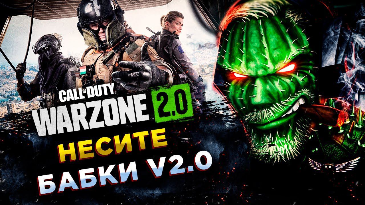 Call of Duty®: Warzone™ 2.0◾️КБ и DMZ - СМОТРИ ЧТО НОВОГО◾️ОБЗОР смотреть онлайн