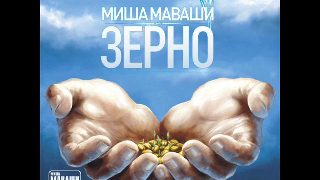 Миша Маваши - Тропа Единства (п.у. Lil'Soulja) 2012 смотреть онлайн