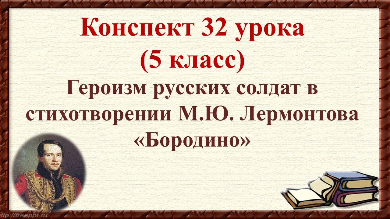 32 урок 2 четверть 5 класс. Композиция и идейное содержание стихотворения М.Ю. Лермонтова «Бородино»