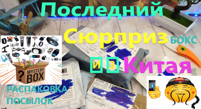 ПОСЛЕДНИЙ СЮРПРИЗбокс ИЗ КИТАЯ | SURPRISE BOX С ALIEXSPRESS | ПОСЫЛКИ ИЗ КИТАЯ | Unboxing