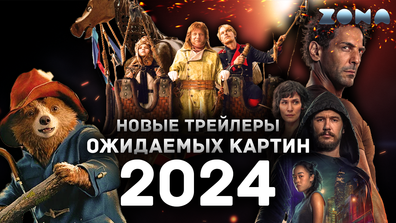 Новые трейлеры ожидаемых фильмов 2024 года - Июнь 2024 (ZONA) смотреть онлайн