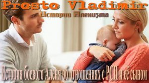 История боевого Аленя об отношениях с РСП и её сыном