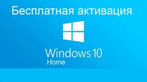 Бесплатная активация Виндовс 10 Домашняя при помощи утилиты KMS Auto