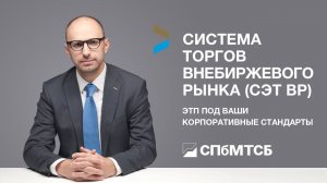Система электронных торгов внебиржевого рынка СПбМТСБ