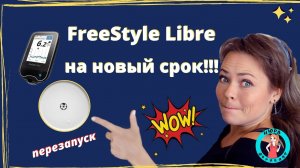 Как перезапустить либру (Freestyle Libre) на новый срок