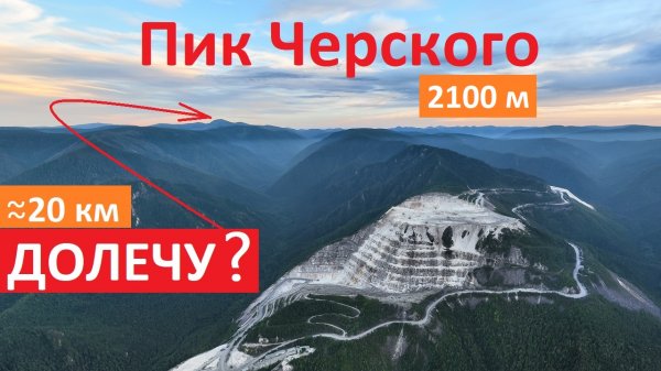 Невероятный Полёт на Пик Черского ! 36 км на Дроне