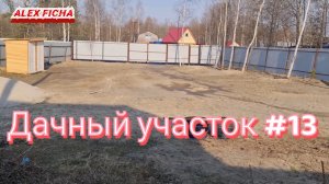 Дачный участок с нуля #13 Готовимся к лету на нашем новом участке