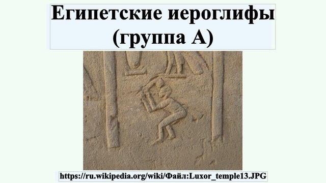 Египетские иероглифы (группа А) смотреть онлайн