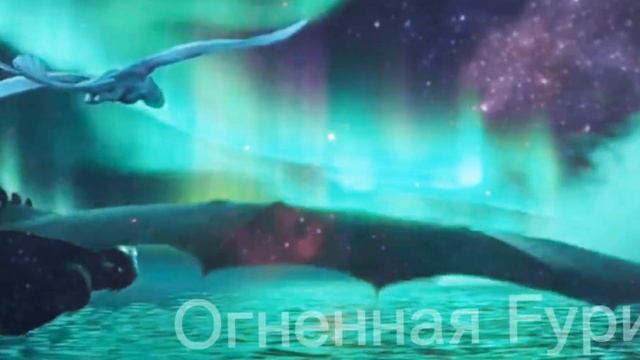 Беззубик и Дневная фурия "Улети" смотреть онлайн